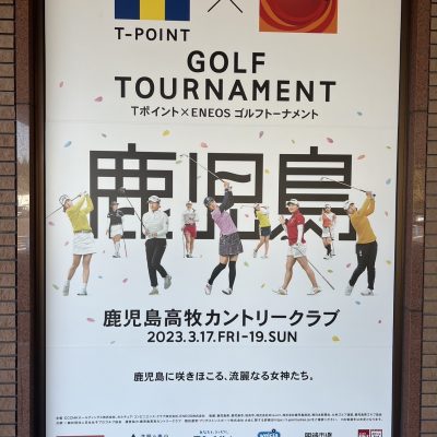 Tポイント×ENEOSゴルフトーナメント - 髙野商運グループ - 広報部 齋藤優希の部屋